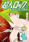超人ロック　ドラゴンズブラッド 3 (エムエフコミックス　フラッパーシリーズ)