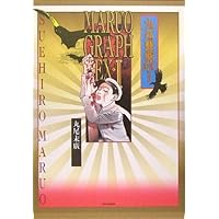 Amazon.co.jp: 丸尾画報EX2 パン・エキゾチカ : 丸尾 末広: 本