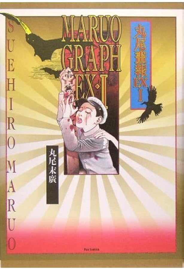 Amazon.co.jp: 丸尾末広 only you : 本