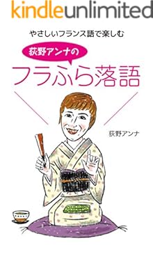 やさしいフランス語で楽しむ　荻野アンナのフラふら落語