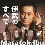 伊武のすべて