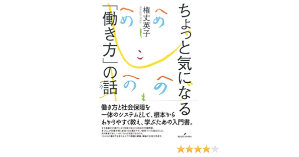 ちょっと気になる 働き方 の話 英子 権丈 本 通販 Amazon