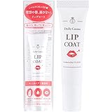 [クラッセ] リップコート 日本製 口紅の色落ちを防ぐ 透明 クリア マットタイプ 無香料 食べても飲んでも落ちにくい