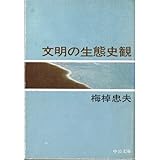 文明の生態史観