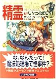 精霊がいっぱい 上 (ハヤカワ文庫 FT タ 3-1)