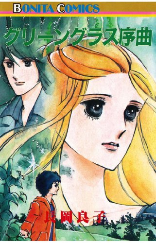 『グリーングラス序曲』