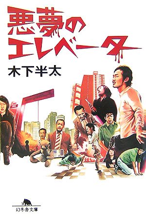 木下半太:悪夢のエレベーター (幻冬舎文庫)
