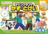 おけいこドリル マインクラフト かず・とけい