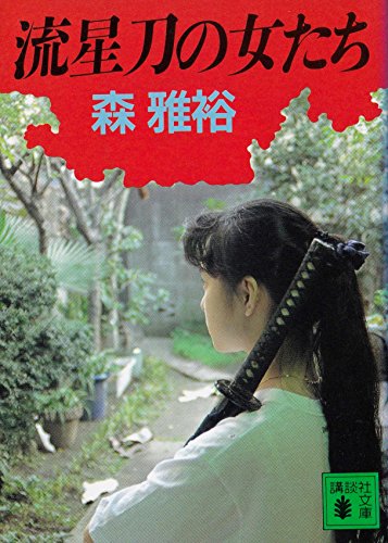 森雅裕:流星刀の女たち (講談社文庫)