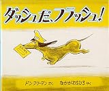 ダッシュだ、フラッシュ!