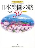 日本楽園の旅ベスト50---日本の名景