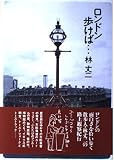 ロンドン歩けば…