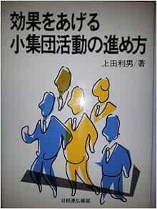効果をあげる小集団活動の進め方 上田 利男 本 通販 Amazon