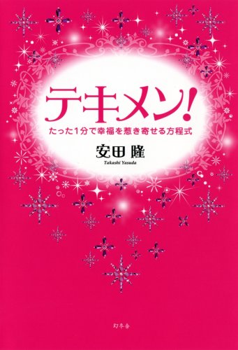 楽天 無料電子書籍 テキメン!―たった1分で幸福を惹き寄せる方程式 バイ