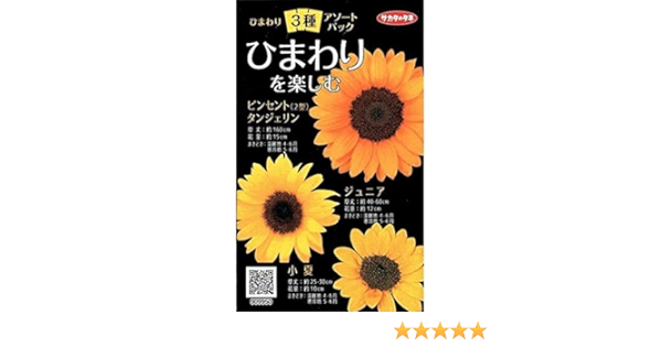 Amazon 種子 ひまわり 3種アソートパック サカタのタネ 花