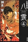 心霊探偵八雲4  守るべき想い (角川文庫)