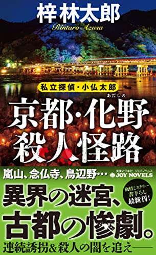 梓林太郎:京都・化野殺人怪路 私立探偵・小仏太郎 (ジョイ・ノベルス)