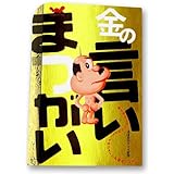 金の言いまつがい (ほぼ日ブックス)