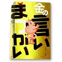 # 言いまつがい 糸井重里+金の〜+銀の〜 ３冊 言いまつがい 糸井重里+金の〜+銀の〜 3冊 - メルカリ