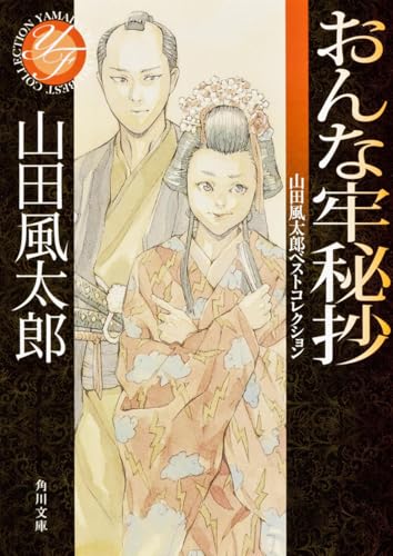 山田風太郎:おんな牢秘抄 山田風太郎ベストコレクション (角川文庫)