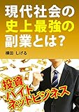 現代社会の史上最強の副業とは？
