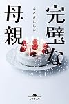 完璧な母親 (幻冬舎文庫)