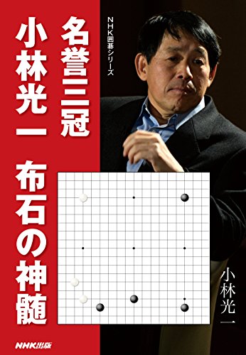 名誉三冠小林光一 布石の神髄 (NHK囲碁シリーズ) 名誉三冠小林光一 布石の神髄 (NHK囲碁シリーズ)