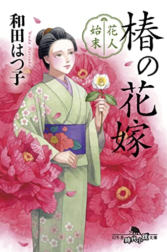 和田はつ子:花人始末 椿の花嫁 (幻冬舎時代小説文庫)