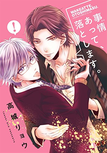 『事情あって、落とします。』1巻