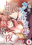 終電後、カプセルホテルで、上司に微熱伝わる夜。 (6) (TLスクリーモ)