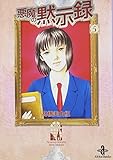 悪魔の黙示録 (5) (秋田文庫 41-5)