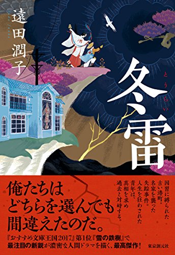 遠田潤子:冬雷