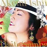 石井 明美