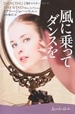 風に乗ってダンスを (ラベンダーブックス L 1-3)