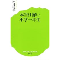 Amazon.co.jp: 「天才」は学校で育たない (ポプラ新書 し 1-2) : 汐見 