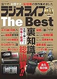 ラジオライフ The Best 2016年5月号 別冊