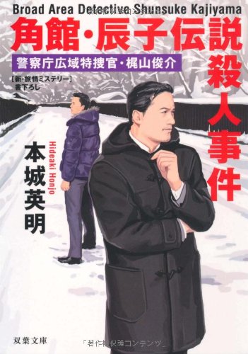 本城英明:角館・辰子伝説殺人事件―警察庁広域特捜官・梶山俊介 (双葉文庫)