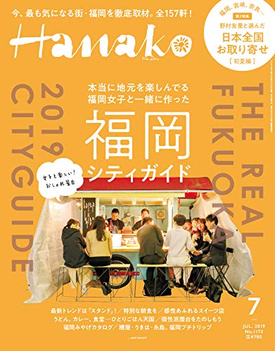 Hanako(ハナコ) 2019年7月号 No.1173 [ハナコの福岡シティガイド]