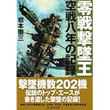 零戦撃墜王 (光人社ＮＦ文庫)