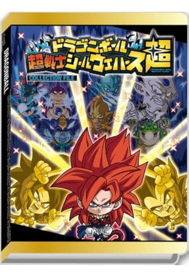 超激レア❗️ドラゴンボール ポケットコレクション シール コンプリート ファイル Amazon.co.jp: ドラゴンボール超戦士シールウエハース超 コレクション