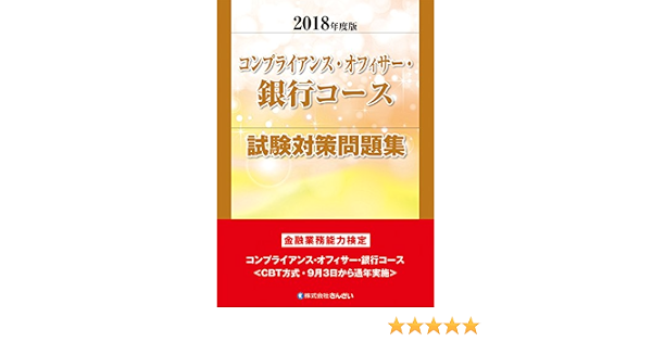 2018年度版 コンプライアンス オフィサー 銀行コース試験対策問題集 きんざい教育事業センター きんざい教育事業センター 本 通販 Amazon