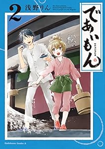 であいもん(2) (角川コミックス・エース)