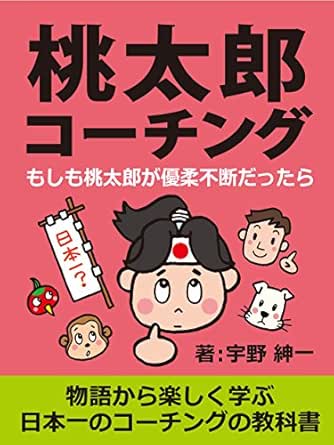 桃太郎コーチング もしも桃太郎が優柔不断だったら 物語から楽しく学ぶ日本一のコーチングの教科書 宇野 紳一 飯塚 裕子 小説 文芸 Kindleストア Amazon