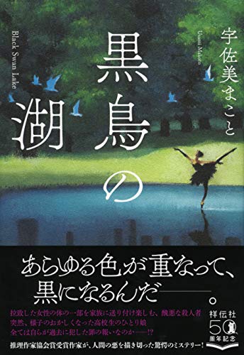 宇佐美まこと:黒鳥の湖