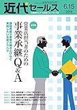 近代セールス ６月15日号 (2018-06-05)[雑誌]