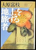 地上を旅する者 (福武文庫 お 101)