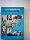 ヨーロッパ建築案内―ギリシャから現代まで名作330選 (1978年)