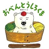 おべんとうしろくま (PHPにこにこえほん)
