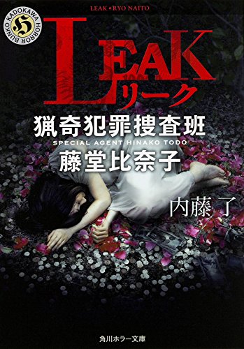 内藤了:LEAK 猟奇犯罪捜査班・藤堂比奈子 (角川ホラー文庫)