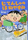 じてんしゃのほねやすみ (PHPとっておきのどうわ)